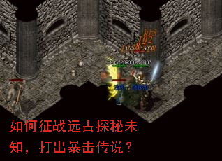如何征战远古探秘未知,打出暴击传说? 如何征战远古探秘未知,打出暴击传说?