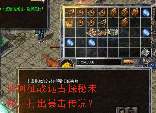 如何征战远古探秘未知,打出暴击传说? 如何征战远古探秘未知,打出暴击传说?