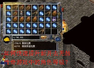 如何快速提升新开去无赦传奇游戏中的角色等级? 如何快速提升新开去无赦传奇游戏中的角色等级?