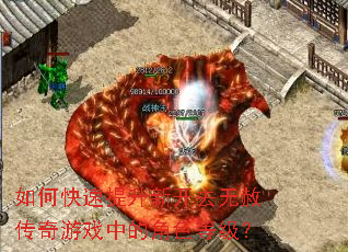 如何快速提升新开去无赦传奇游戏中的角色等级? 如何快速提升新开去无赦传奇游戏中的角色等级?