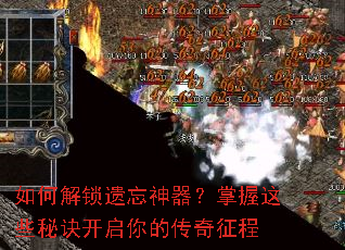 如何解锁遗忘神器?掌握这些秘诀开启你的传奇征程 如何解锁遗忘神器?掌握这些秘诀开启你的传奇征程