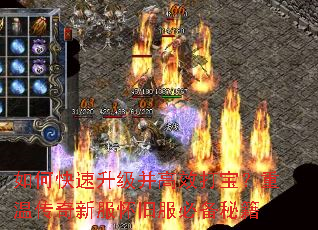 如何快速升级并高效打宝?重温传奇新服怀旧服必备秘籍 如何快速升级并高效打宝?重温传奇新服怀旧服必备秘籍