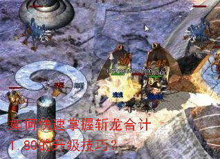 如何快速掌握斩龙合计1.80的升级技巧? 如何快速掌握斩龙合计1.80的升级技巧?