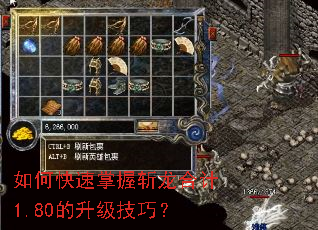 如何快速掌握斩龙合计1.80的升级技巧? 如何快速掌握斩龙合计1.80的升级技巧?