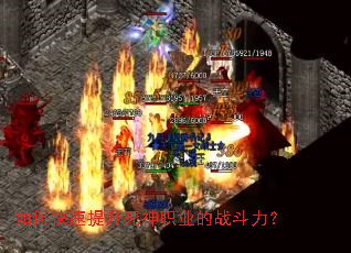 如何快速提升死神职业的战斗力? 如何快速提升死神职业的战斗力?