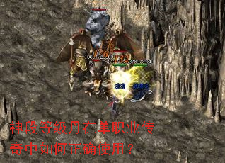 神段等级丹在单职业传奇中如何正确使用? 神段等级丹在单职业传奇中如何正确使用?