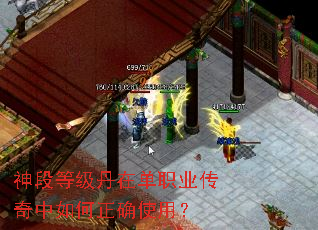 神段等级丹在单职业传奇中如何正确使用? 神段等级丹在单职业传奇中如何正确使用?