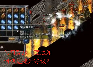 传奇新服中变版如何快速提升等级? 传奇新服中变版如何快速提升等级?