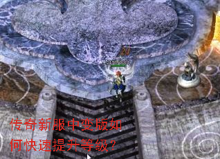 传奇新服中变版如何快速提升等级? 传奇新服中变版如何快速提升等级?
