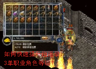 如何快速提升逍遥录3单职业角色等级? 如何快速提升逍遥录3单职业角色等级?