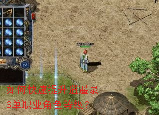 如何快速提升逍遥录3单职业角色等级? 如何快速提升逍遥录3单职业角色等级?