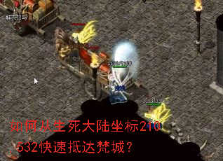 如何从生死大陆坐标210,532快速抵达梵城? 如何从生死大陆坐标210,532快速抵达梵城?