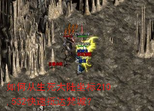 如何从生死大陆坐标210,532快速抵达梵城? 如何从生死大陆坐标210,532快速抵达梵城?