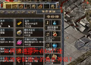 如何快速提升在buff迷失传奇新服中的角色等级? 如何快速提升在buff迷失传奇新服中的角色等级?