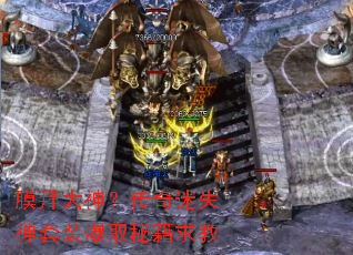 膜拜大神?传奇迷失神套装爆取秘籍求教 膜拜大神?传奇迷失神套装爆取秘籍求教