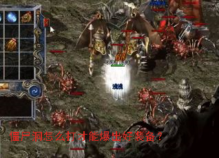 僵尸洞怎么打才能爆出好装备? 僵尸洞怎么打才能爆出好装备?