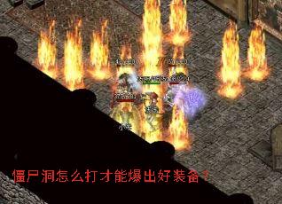 僵尸洞怎么打才能爆出好装备? 僵尸洞怎么打才能爆出好装备?