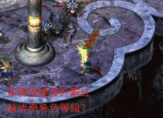 如何快速提升醉红颜传奇角色等级? 如何快速提升醉红颜传奇角色等级?