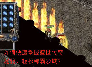 如何快速掌握盛世传奇秘籍,轻松称霸沙城? 如何快速掌握盛世传奇秘籍,轻松称霸沙城?