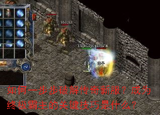 如何一步步破解传奇新服?成为终极霸主的关键技巧是什么? 如何一步步破解传奇新服?成为终极霸主的关键技巧是什么?