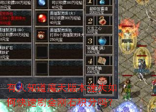 有人知道魔天版本迷失如何快速刷金刚石积分吗? 有人知道魔天版本迷失如何快速刷金刚石积分吗?