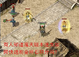 有人知道魔天版本迷失如何快速刷金刚石积分吗? 有人知道魔天版本迷失如何快速刷金刚石积分吗?