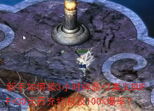 新手如何领3小时神器+2奥义BUFF+30元日充特权及100%爆率? 新手如何领3小时神器+2奥义BUFF+30元日充特权及100%爆率?
