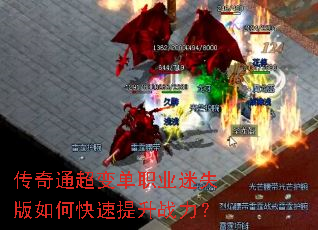 传奇通超变单职业迷失版如何快速提升战力? 传奇通超变单职业迷失版如何快速提升战力?