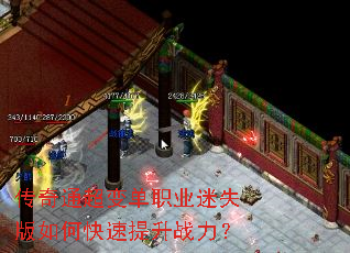 传奇通超变单职业迷失版如何快速提升战力? 传奇通超变单职业迷失版如何快速提升战力?