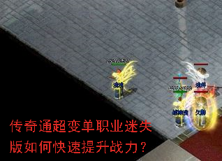 传奇通超变单职业迷失版如何快速提升战力? 传奇通超变单职业迷失版如何快速提升战力?