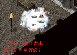 如何快速提升大主宰传奇角色等级? 如何快速提升大主宰传奇角色等级?