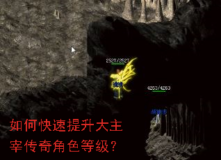 如何快速提升大主宰传奇角色等级? 如何快速提升大主宰传奇角色等级?