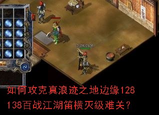 如何攻克真浪迹之地边缘128138百战江湖笛横灭级难关? 如何攻克真浪迹之地边缘128138百战江湖笛横灭级难关?