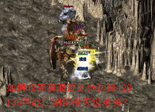 如何攻克真浪迹之地边缘128138百战江湖笛横灭级难关? 如何攻克真浪迹之地边缘128138百战江湖笛横灭级难关?