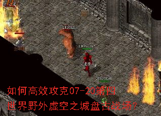 如何高效攻克07-20第四世界野外虚空之城盘古战场? 如何高效攻克07-20第四世界野外虚空之城盘古战场?