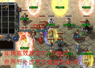 如何高效攻克07-20第四世界野外虚空之城盘古战场? 如何高效攻克07-20第四世界野外虚空之城盘古战场?