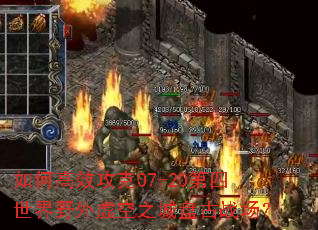 如何高效攻克07-20第四世界野外虚空之城盘古战场? 如何高效攻克07-20第四世界野外虚空之城盘古战场?