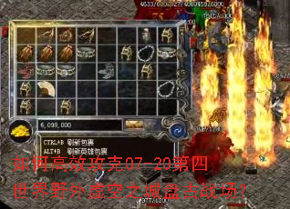 如何高效攻克07-20第四世界野外虚空之城盘古战场? 如何高效攻克07-20第四世界野外虚空之城盘古战场?