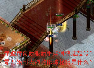 赤壁传奇新服新手如何快速起号?从零开始到大神的修炼秘籍是什么? 赤壁传奇新服新手如何快速起号?从零开始到大神的修炼秘籍是什么?