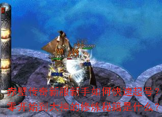 赤壁传奇新服新手如何快速起号?从零开始到大神的修炼秘籍是什么? 赤壁传奇新服新手如何快速起号?从零开始到大神的修炼秘籍是什么?