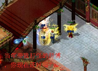 当年带我打怪的师傅,你现在还好吗? 当年带我打怪的师傅,你现在还好吗?