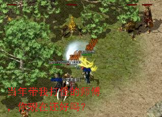 当年带我打怪的师傅,你现在还好吗? 当年带我打怪的师傅,你现在还好吗?