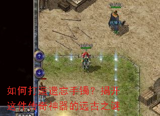 如何打造遗忘手镯?揭开这件传奇神器的远古之谜 如何打造遗忘手镯?揭开这件传奇神器的远古之谜