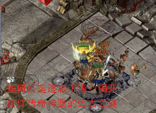 如何打造遗忘手镯?揭开这件传奇神器的远古之谜 如何打造遗忘手镯?揭开这件传奇神器的远古之谜