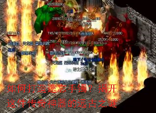 如何打造遗忘手镯?揭开这件传奇神器的远古之谜 如何打造遗忘手镯?揭开这件传奇神器的远古之谜