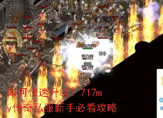 如何快速升级?717my传奇私服新手必看攻略 如何快速升级?717my传奇私服新手必看攻略
