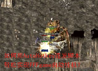 �����AutoHotkey�����ű�����ʵ��FFFgame�Զ��һ���