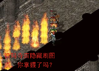 祖玛寺庙隐藏刷图点,你掌握了吗? 祖玛寺庙隐藏刷图点,你掌握了吗?