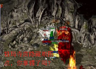 祖玛寺庙隐藏刷图点,你掌握了吗? 祖玛寺庙隐藏刷图点,你掌握了吗?