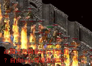 ս��֮ŭ����boss��ô������boss����Щ���ɣ�